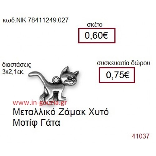 ΓΑΤΑ accessories  γούρι-δώρο ΝΙΚ-7841-1249-027